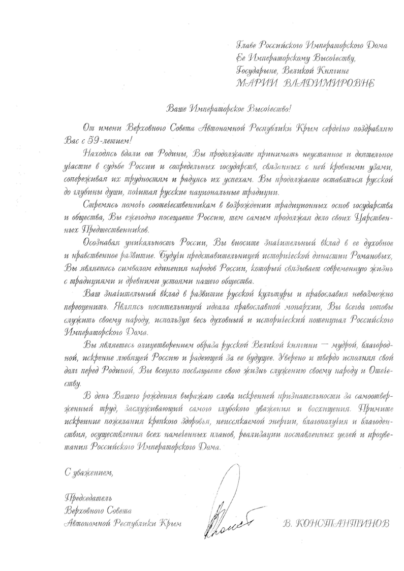 Поздравление Е.И.В. Крым 23-12-2012